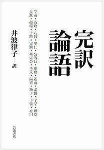 【中古】 完訳 論語