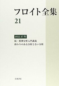 【中古】 1932-37年 続・精神分析入門講義 終わりのある分析とない分析 (フロイト全集 第21巻)