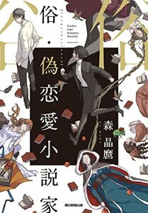 【中古】 俗・偽恋愛小説家