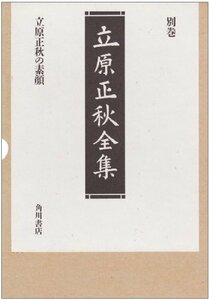 【中古】 立原正秋全集〈別巻〉立原正秋の素顔