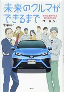 【中古】 未来のクルマができるまで 世界初、水素で走る燃料電池自動車 MIRAI