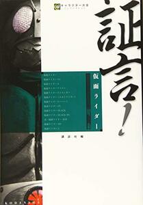 【中古】 証言!仮面ライダー 昭和 (キャラクター大全ノンフィクション)