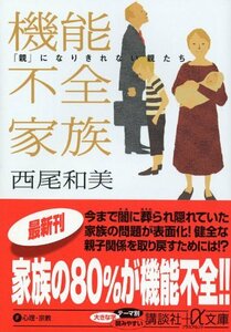 【中古】 機能不全家族―「親」になりきれない親たち (講談社プラスアルファ文庫)