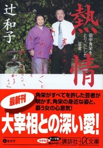 【中古】 熱情 ― 田中角栄をとりこにした芸者 (講談社+α文庫)