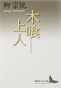 【中古】 木喰上人 (講談社文芸文庫)