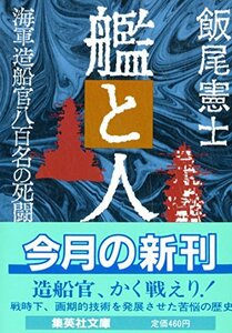 【中古】 艦と人 海軍造船官8百名の死闘 (集英社文庫)