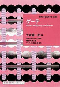 【中古】 ゲーテ ポケットマスターピース 02 (集英社文庫ヘリテージシリーズ)