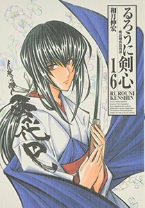 【中古】 るろうに剣心 完全版 16 (ジャンプコミックス)