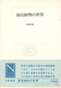 【中古】 栽培植物の世界 (自然選書)