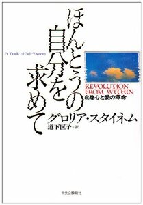 【中古】 ほんとうの自分を求めて―自尊心と愛の革命