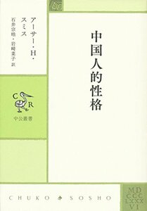 【中古】 中国人的性格 (中公叢書)