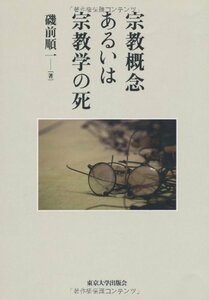 【中古】 宗教概念あるいは宗教学の死