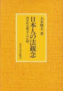 【中古】 日本人の法観念 西洋的法観念との比較