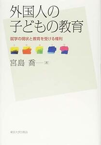 【中古】 外国人の子どもの教育: 就学の現状と教育を受ける権利