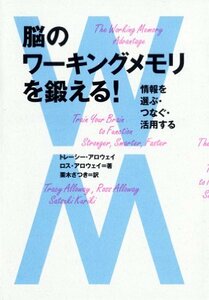 【中古】 脳のワーキングメモリを鍛える! 情報を選ぶ・つなぐ・活用する