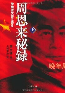 【中古】 党機密文書は語る 周恩来秘録 上 (文春文庫)