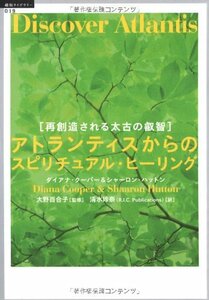 【中古】 アトランティスからのスピリチュアル・ヒーリング―再創造される太古の叡智 (超知ライブラリー)