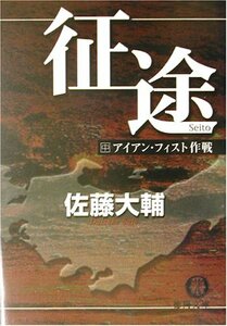 【中古】 征途〈中〉アイアン・フィスト作戦 (徳間文庫)