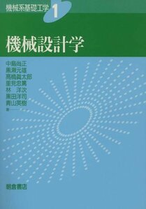 【中古】 機械設計学 (機械系基礎工学)