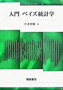 【中古】 入門 ベイズ統計学 (ファイナンス・ライブラリー)