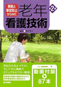 【中古】 根拠と事故防止からみた 老年看護技術 第2版