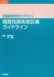 【中古】 間質性肺疾患診療ガイドライン (米国胸部学会ガイドライン)