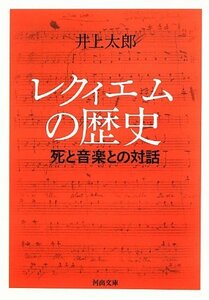 【中古】 レクィエムの歴史 -死と音楽との対話 (河出文庫)