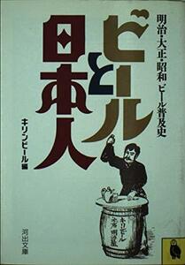 【中古】 ビールと日本人―明治・大正・昭和ビール普及史 (河出文庫 777A)