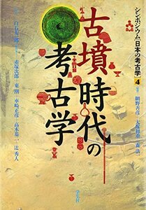 【中古】 古墳時代の考古学 (シンポジウム 日本の考古学)