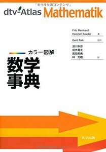 【中古】 カラー図解 数学事典