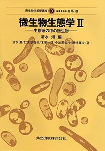 【中古】 微生物生態学II 生態系の中の微生物 (微生物学基礎講座 10)