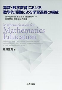【中古】 算数・数学教育における数学的活動による学習過程の構成 数学化原理と表現世界，微分積分への数量関係・関数領域の指