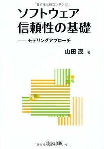 【中古】 ソフトウェア信頼性の基礎 -モデリングアプローチ-