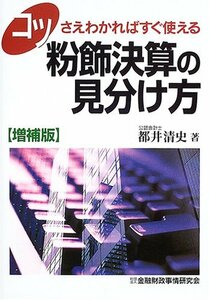 【中古】 コツさえわかればすぐ使える 粉飾決算の見分け方