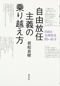 【中古】 自由放任主義の乗り越え方 自由と合理性を問い直す