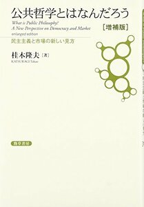 【中古】 公共哲学とはなんだろう [増補版] 民主主義と市場の新しい見方