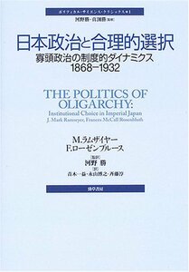 【中古】 日本政治と合理的選択 寡頭政治の制度的ダイナミクス1868‐1932 (ポリティカル・サイエンス・クラシックス