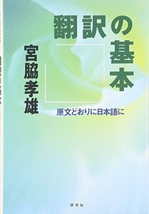 【中古】 翻訳の基本―原文どおりに日本語に