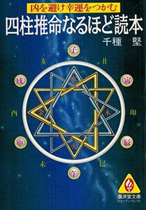 【中古】 四柱推命なるほど読本 凶を避け幸運をつかむ (広済堂文庫 ヒューマン・セレクト)