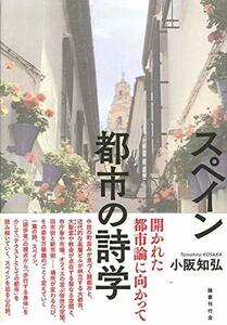 【中古】 スペイン 都市の詩学 (南山大学学術叢書)