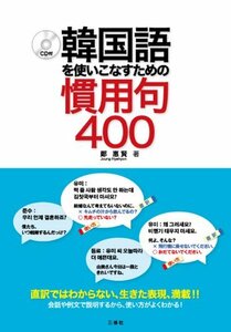 【中古】 韓国語を使いこなすための慣用句400