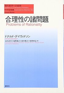 【中古】 合理性の諸問題 (現代哲学への招待 Great Works)