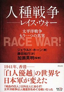 【中古】 人種戦争 レイス・ウォー 太平洋戦争 もう一つの真実