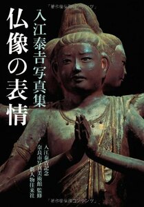 【中古】 仏像の表情 入江泰吉写真集