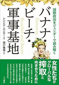 【中古】 バナナ・ビーチ・軍事基地 国際政治をジェンダーで読み解く