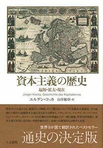 【中古】 資本主義の歴史 起源・拡大・現在