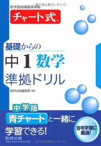 【中古】 チャート式基礎からの中1数学準拠ドリル (新学習指導要領準拠 チャート式基礎からの中学準拠ドリルシリーズ)