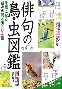 【中古】 俳句の鳥・虫図鑑 季語になる折々の鳥と虫204種