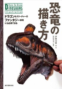 【中古】 恐竜の描き方 ドラゴン&クリーチャーのファンタジー表現にも応用できる