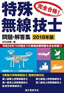 【中古】 特殊無線技士問題・解答集 2018年版 平成29年10月期までの最新試験情報を完全収録